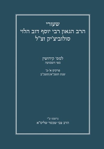 שעורי הרב הגאון רבי יוסף דוב הלוי סולוביצ’יק זצ”ל למס‘ קידושין מפי השמועה: נרשמו ע”י הרב צבי שכטר שליט”א (Gemara Shiurim of Rabbi Yosef Dov ... by Rabbi Hershel Schachter) (Hebrew Edition)