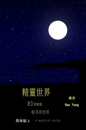 Elves (Simplified Chinese) A World of Strife
