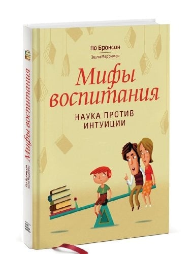 Mify vospitanija Nauka protiv intuicii