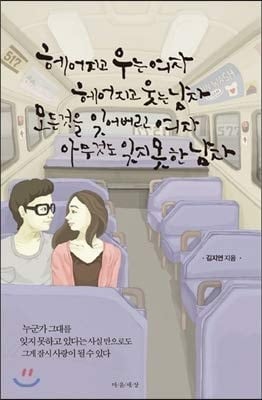 A woman who breaks apart A woman who breaks apart A woman who forgot everything A man who never forgot anything (Korean Edition)