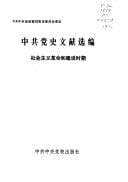 Zhong gong dang shi wen xian xuan bian (Mandarin Chinese Edition)