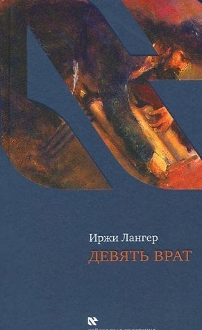 Devyat' vrat Irzhi Langer ; perevod s cheshskogo N. Shul'ginoi