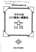 Dang dai Zhongguo ren kou liu dong yu cheng zhen hua: Kua shi ji di she hui jing ji gong cheng (Mandarin Chinese Edition)