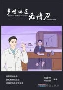 A Forensic Pathologist with Feelings and a Scalpel Without Feelings