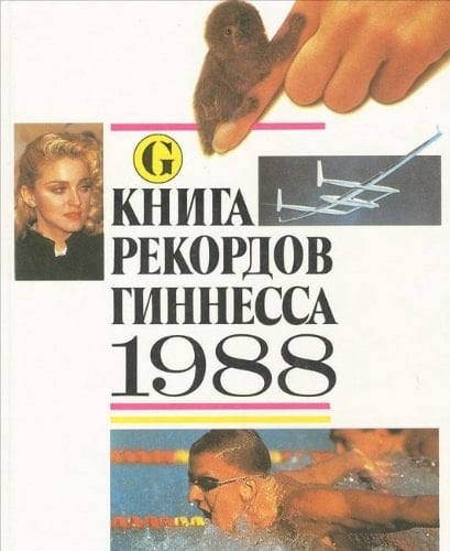 Книга рекордов Гиннесса, 1988