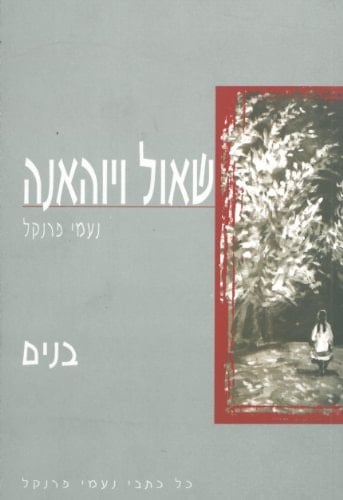 Shaul V'Yohana (Hebrew) The Sons Volume 3