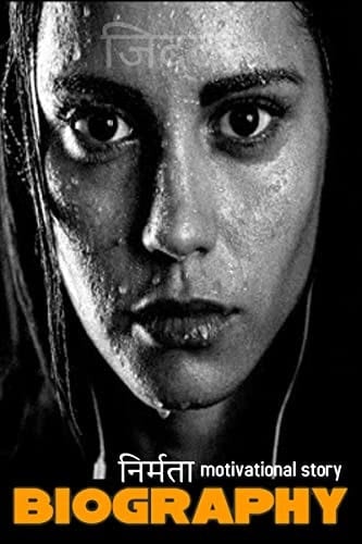 Biography / बायोग्राफी