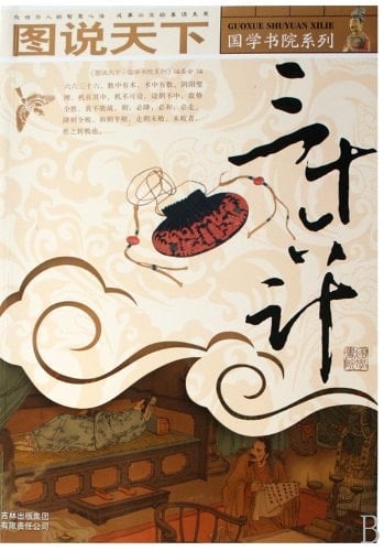 Thirty-six Stratagems (Chinese Edition)