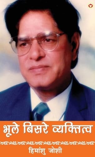 Bhule-Bisre Vyaktitva (भूले-बिसरे व्यक्तित्व)