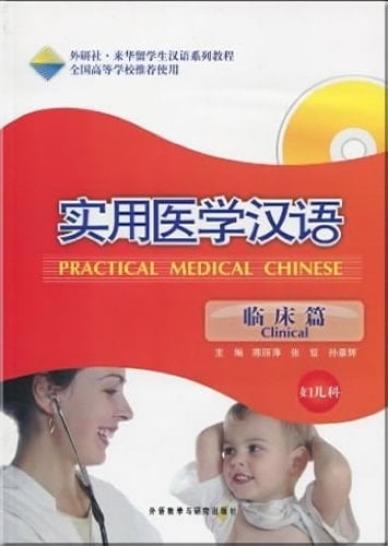 Practical Medical Chinese: Gynecology and Pediatrics (Clinical) (MP3) (Chinese Edition)