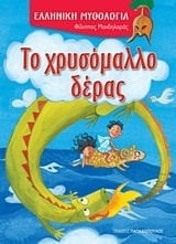 to chrysomallo deras / το χρυσόμαλλο δέρας