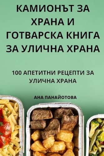 КАМИОНЪТ ЗА ХРАНА И ГОТВАРСКА КНИГА ЗА УЛИ