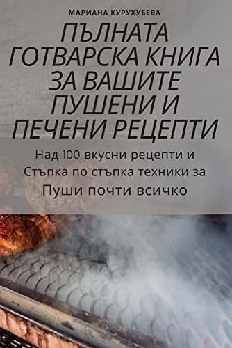 ПЪЛНАТА ГОТВАРСКА КНИГА ЗА ВАШИТЕ ПУШЕНИ h