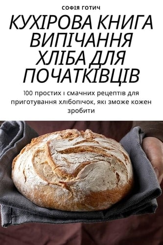 КУХІРОВА КНИГА ВИПІЧАННЯ ХЛІБА ДЛЯ ПОЧАТК