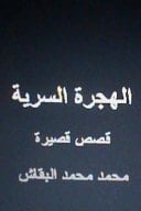 Al Hijrah Al Sirriyyah Qisas Qaseera