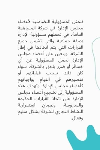 Solidarity liability of members of the board of directors in a public joint stock company in accordance with Federal Decree Law No. (32) of the year regarding commercial companies 202