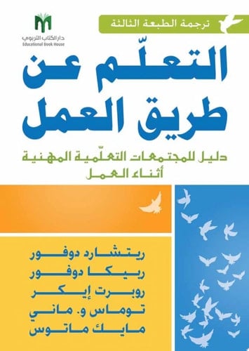 التعلم عن طريق العمل: دليل للمجتمعات التعلمية المهنية أثناء العمل