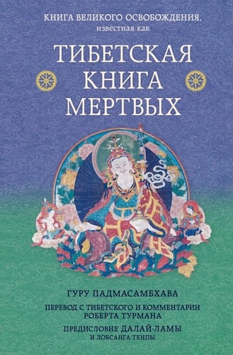 Тибетская книга мертвых