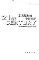 21 shi ji chu de Zhongguo jing ji =: 21st century (Mandarin Chinese Edition)
