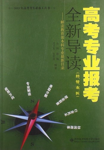 2013 - ( ECONOMY. Pipe . Agriculture . Medicine ) - apply new entrance Professional Guidance - Interpretation of the Ministry of Education Undergraduate Current Issue(Chinese Edition)