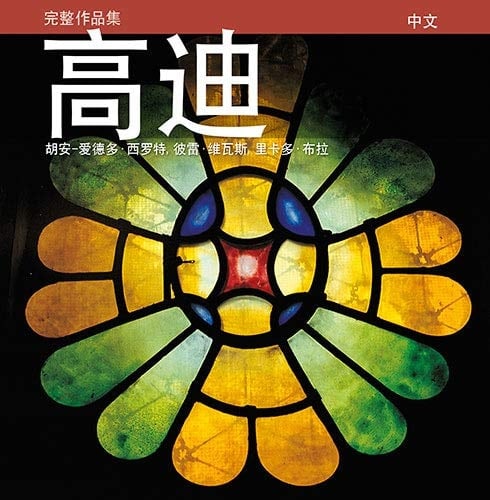 Gaudí Gaodi : jian zhu she ji zuo pin zhin shang