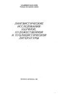 Lingvisticheskie issledovanii͡a nauchnoĭ, khudozhestvennoĭ i publit͡sisticheskoĭ literatury
