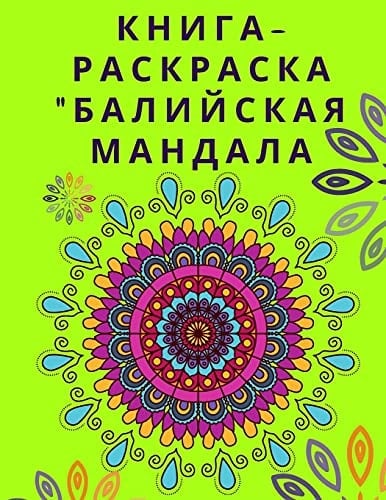 Книга-раскраска Балийская мандала Релаксационная книга-раскраска для взрос