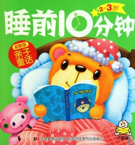 Intellectual Parent-Child Fairy Tales - 10 Minutes before Sleep for 2-3 Years Old (Chinese Edition)