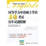 The equivalent master's degree in English exam calendar application Shitijingjie(Chinese Edition)