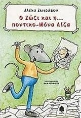 o zozi kai i pontiko-mona liza