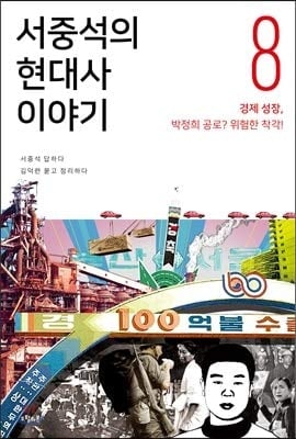 Sŏ Chung-sŏk ŭi hyŏndaesa iyagi Kyŏngje sŏngjang, Pak Chŏng-hŭi kongno? wihŏm han ch'akkak!. 8