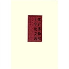 Selected Papers of The National Palace Museum (Chinese Edition)