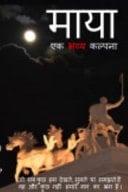 माया, एक भव्य कल्पना