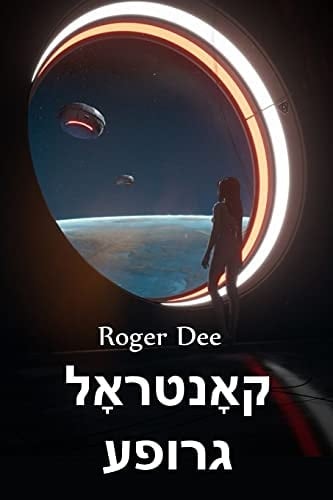 קאָנטראָל גרופע Control Group, Yiddish edition