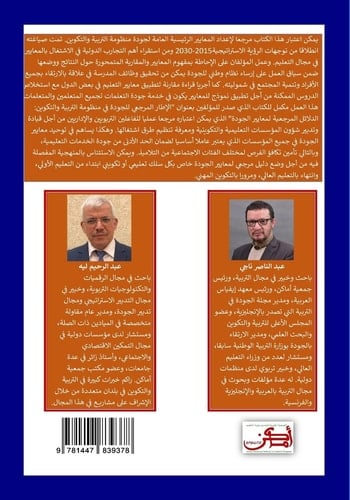 الإطار المرجعي للجودة في منظومة التربية و المبادئ الكبرى والمعايير الرئيسية العامة