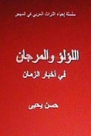 Al Lulu Wal Murjan Fi Akhbar Al Zaman Tar'if Arabiyyah
