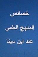 Khasa'is Al Manhaj Al Elmi Ind Ibn Sina