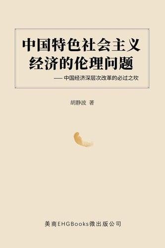 -- The Ethical Issues of the Socialist Economy with Chinese Characteristics: Obstacles to the Deep Reform of China's Economy