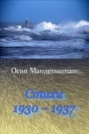 Stihi 1930-1937
