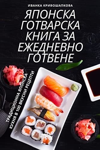 ЯПОНСКА ГОТВАРСКА КНИГА ЗА ЕЖЕДНЕВНО ГОТВ