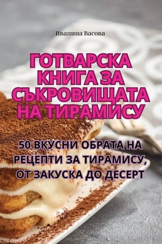 Готварска книга за съкровищата на Тирамис