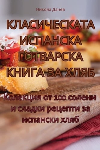 КЛАСИЧЕСКАТА ИСПАНСКА ГОТВАРСКА КНИГА ЗА