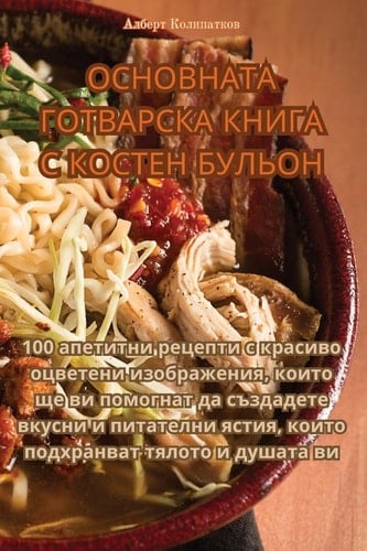 ОСНОВНАТА ГОТВАРСКА КНИГА С КОСТЕН БУЛЬОН