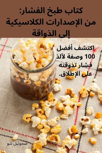 كتاب طبخ الفشار من الإصدارات الكلاسيكية إلى الذواقة