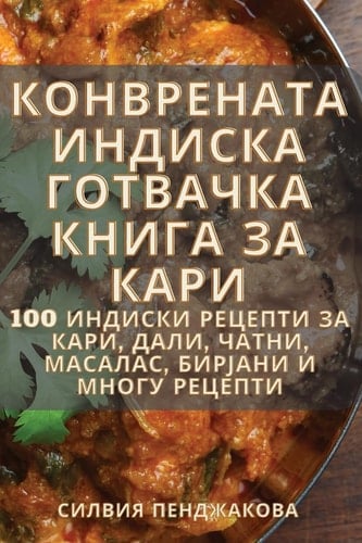 КОНВРЕНАТА ИНДИСКА ГОТВАЧКА КНИГА ЗА КАРИ