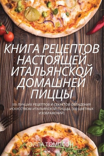 КНИГА РЕЦЕПТОВ НАСТОЯЩЕЙ ИТАЛЬЯНСКОЙ ДОМ