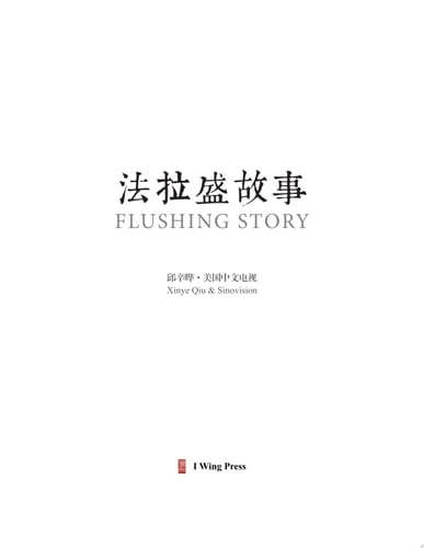 FLUSHING STORY