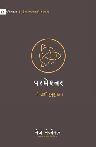 God / परमेश्वर Is He Out There? / के उहाँ हुनुहुन्छ ?
