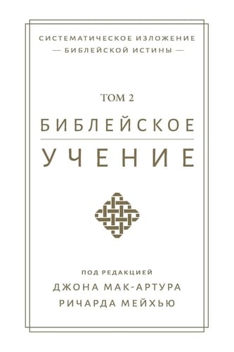 TOM 2 (BIBLICAL DOCTRINE, VOLUME 2).