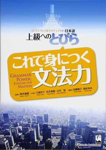 Tobira gateway to advanced Japanese learning through content and multimedia Grammar power : exercises for mastery